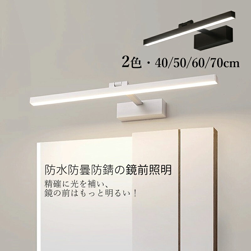 乐天商城 - 【3年保証】 ブラケットライト LED おしゃれ 北欧 洗面所照明器具 鏡上灯 ロングタイプ モダン 壁掛け灯 浴室鏡 ミラー 鏡前照明 180°転回可能 ウォールライト 洗面所 化粧室 玄関 階段 40cm 50cm 60cm 70cm 壁付け 眩しくない やわらか 壁ランプ 寝室 ベッドサイドランプ