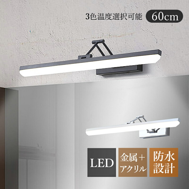 乐天商城 - 【3年保証】 ブラケットライト LED 北欧 おしゃれ 洗面所照明器具 鏡上灯 ロングタイプ モダン オシャレ照明 階段 浴室鏡 眩しくない ウォールライト インテリア照明 洗面所 洗面台ミラー 階段 玄関 廊下 化粧室 電球色 昼光色 温白色 壁掛け灯 洋室 寝室 ベッドサイドランプ
