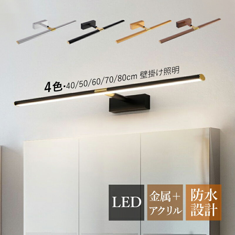 Rakuten - 【3年保証】 ブラケットライト 北欧 おしゃれ LED 鏡上灯 洗面所照明器具 浴室鏡 化粧台鏡 ミラー 鏡前照明 ロングタイプ 棒状 伸縮可能 オシャレ アルミニウム ウォールランプ 洗面所 化粧室 洋室 階段 廊下 玄関 インテリア 眩しくない 壁掛け灯 寝室 ベッドサイドランプ