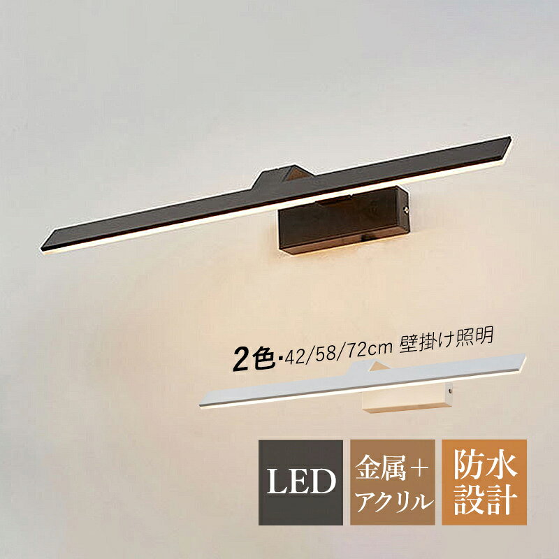 Rakuten - 【3年保証】 ブラケットライト LED おしゃれ 北欧 洗面所照明器具 鏡上灯 ロングタイプ 棒状 オシャレ ウォールランプ 浴室鏡 ミラー 鏡前照明 アルミニウム合金 壁付け 間接照明 洗面所 階段 廊下 玄関 化粧室 インテリア 眩しくない 壁掛け灯 洋室 寝室 ベッドサイドランプ