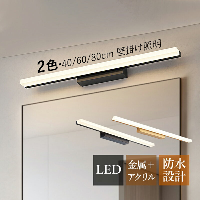 乐天商城 - 【3年保証】 ブラケットライト LED 北欧 おしゃれ 鏡上灯 洗面所照明器具 オシャレ ロングタイプ 棒状 モダン 壁付け 電気照明 浴室鏡 ミラー 鏡前照明 洗面所 階段 玄関 廊下 化粧室 トイレ インテリア 眩しくない 電球色 昼光色 三色調光 壁掛け灯 寝室 ベッドサイドランプ