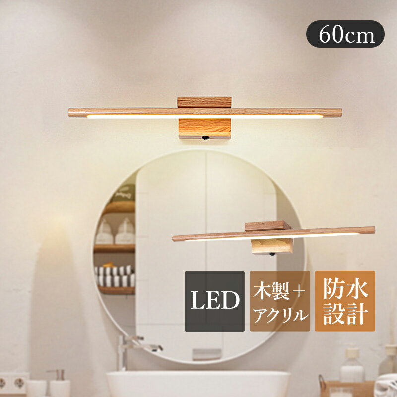 Rakuten - 【3年保証】 ブラケットライト LED 鏡上灯 北欧 木目調 おしゃれ 洗面所照明器具 ウォールランプ オシャレ 和風 原木製 ロングタイプ 棒状 壁掛け灯 インテリア 浴室鏡 ミラー 鏡前照明 洗面所 玄関 階段 化粧室 廊下 眩しくない 壁掛けライト 寝室 和室 ベッドサイドランプ