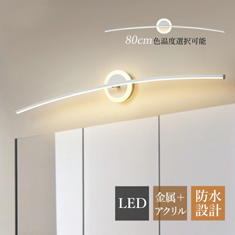 乐天商城 - 【3年保証】 ブラケットライト おしゃれ 北欧 LED 鏡上灯 洗面所照明器具 ロングタイプ 棒状 オシャレ ウォールランプ 浴室鏡 ミラー 鏡前照明 電球色 昼光色 三色調光 洗面所 玄関 階段 化粧室 廊下 インテリア 間接照明 眩しくない 壁掛け灯 寝室 洋室 ベッドサイドランプ