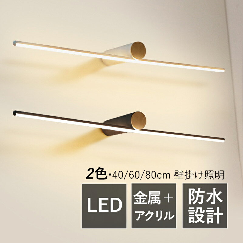 Rakuten - 【3年保証】 ブラケットライト LED おしゃれ 北欧 鏡上灯 洗面所照明器具 ロングタイプ 棒状 モダン 洋風 オシャレ照明 壁掛け灯 浴室鏡 ミラー 鏡前照明 ウォールランプ 洗面所 階段 寝室 和室 洋室 玄関 間接照明 化粧室 トイレ 壁付け インテリア 電気照明 ルームライト
