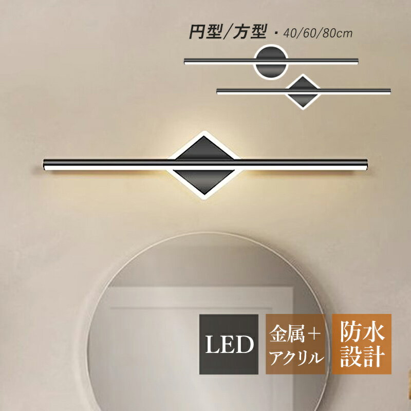 Rakuten - 【3年保証】 ブラケットライト LED 北欧 おしゃれ 鏡上灯 洗面所照明器具 ロングタイプ 棒状 モダン オシャレ照明 壁掛け灯 化粧鏡 ミラー 鏡前照明 眩しくない ウォールランプ 洗面所 廊下 玄関 化粧室 眩しくない インテリア 壁掛けライト 寝室 洋室 ベッドサイドランプ