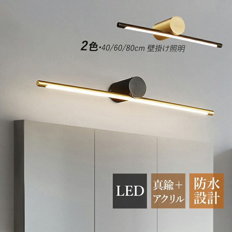 Rakuten - 【3年保証】 ブラケットライト LED 真鍮 北欧 おしゃれ 洗面所照明器具 鏡上灯 ロングタイプ 棒状 和風 壁掛け照明 オシャレ ウォールランプ 浴室鏡 ミラー 鏡前照明 壁掛け灯 洗面所 階段 玄関 インテリア 廊下 眩しくない 壁掛けライト 寝室 洋室 和室 ベッドサイドランプ