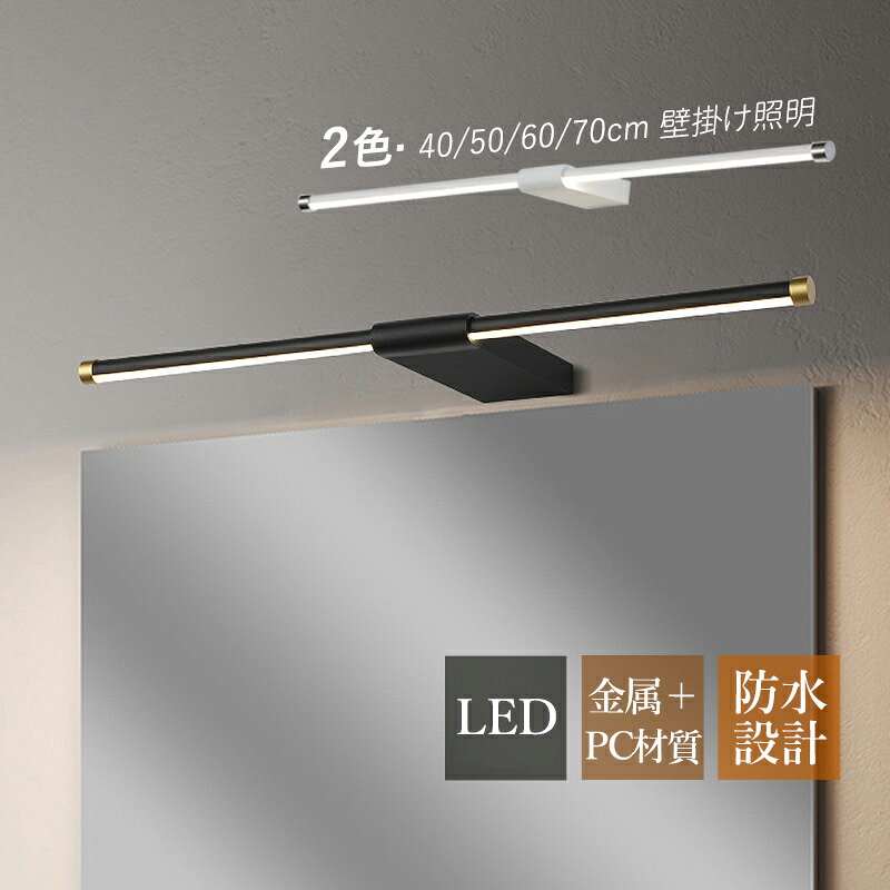 Rakuten - 【3年保証】 ブラケットライト おしゃれ 北欧 LED オシャレ 洗面所照明器具 鏡上灯 ロングタイプ 棒状 ウォールランプ 壁掛け照明 洗面所 階段 玄関 居間 インテリア照明 化粧室 壁付 浴室鏡 ミラー 鏡前照明 眩しくない 昼光色 壁掛け灯 洋室 和室 寝室 ベッドサイドランプ