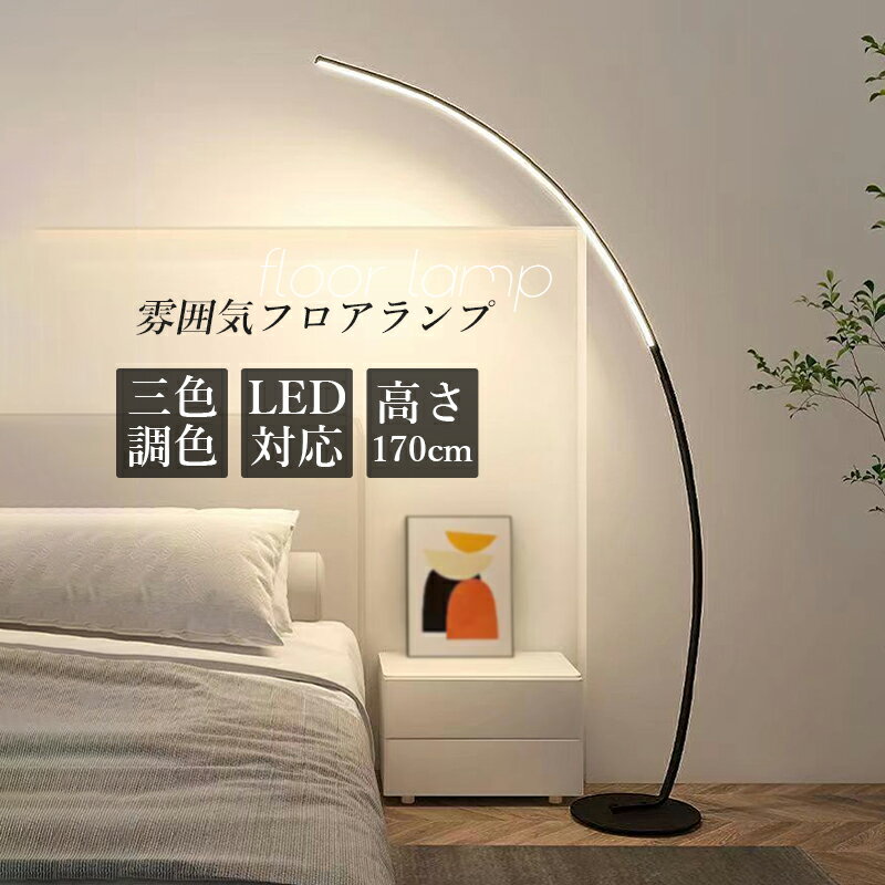 Rakuten - フロアランプ アーチ式 北欧 おしやれ スタンドライト フロアライト テーブルランプ フロアランプ フロアライト北欧 サイドテーブル ライトスタンド ライト 間接照明 寝室 led リビング 照明器具 ベッドサイド シンプル インテリア モダン ダイニング フロアスタンドライト