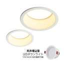 ダウンライト LED 埋め込み 交換 75φ 120φ 150φ 天井照明器具 天井ライト インテリア照明 電球色 温白色 昼白色 調色 LEDダウンライト 吹...