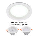 一年保証 LED ダウンライト 人感センサー付 天井照明器具 75φ 95φ 120φ 埋め込み式 交換 LED天井ライト インテリア照明 昼白色 電球色 ダウ...