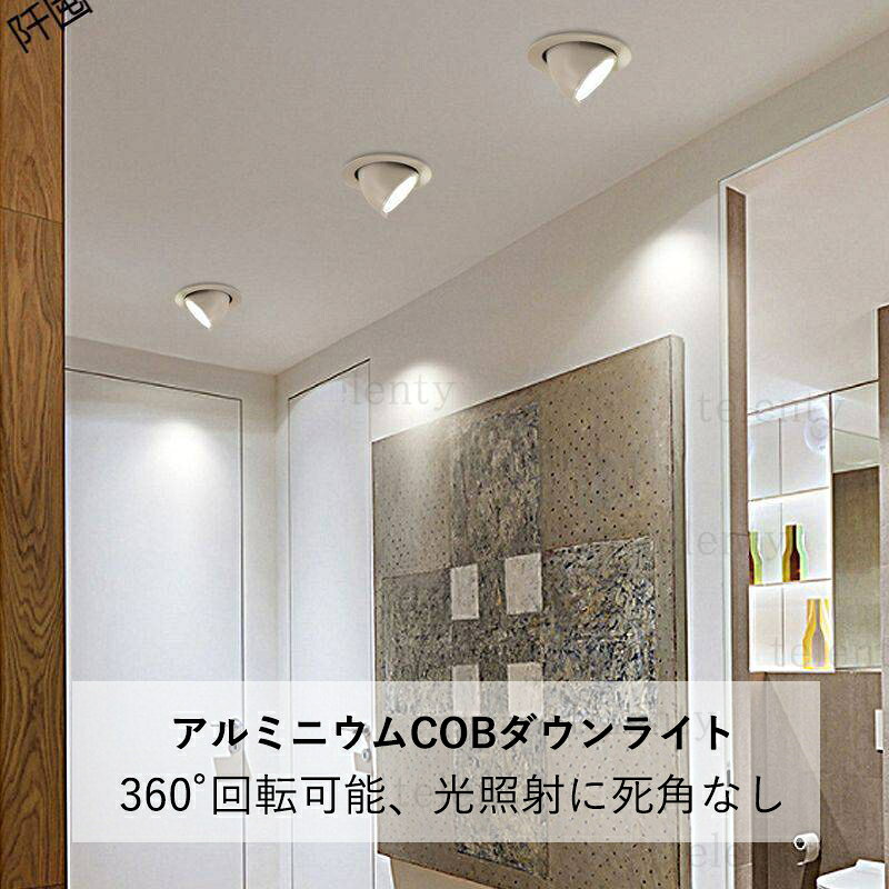 ダウンライト LED 天井照明器具 交換 埋め込み式 小型 天井ライト 吹き抜け リビング ダイニング 玄関 寝室 廊下 COB 360度回転式壁 インテリア照明 電球色 温白色 昼光色 天井埋込型 スポットライト 北欧 おしゃれ 高気密sb型 穴φ 75-155mm アルミ製 天井灯