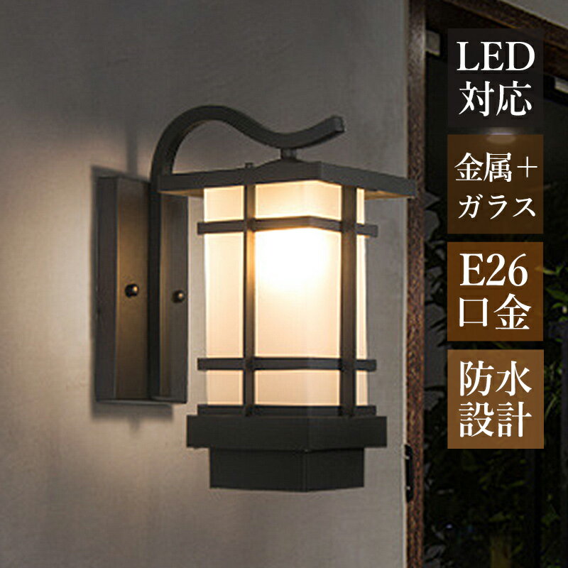 Rakuten - 【3年保証】 ブラケットライト 北欧 屋外用 おしゃれ 玄関外灯 LED対応 防水 防雨型 屋外照明 壁付け 和風 レトロ ポーチライト ガラス 直方体 壁掛け照明 庭園 バルコニー ガーデン 照明器具 ウォールライト エントランス照明 洋風 オシャレ 壁掛けライト 廊下 玄関 表札灯