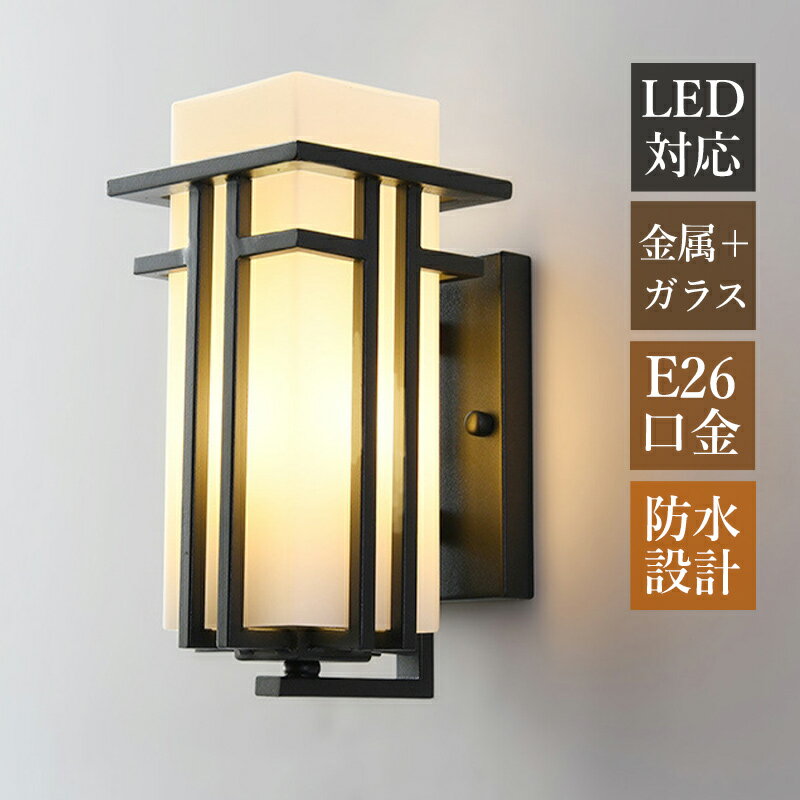 Rakuten - 【3年保証】 ブラケットライト 屋外 北欧 おしゃれ 防水 防雨 玄関外灯 LED対応 エントランス照明 門灯 オシャレ ガラス 和風 四角形 筒状 ポーチライト 照明器具 洋風 壁付け 庭園 ガーデン 門柱灯 屋外照明 ウォールランプ 壁掛けライト 玄関 廊下 階段 壁掛け照明 表札灯