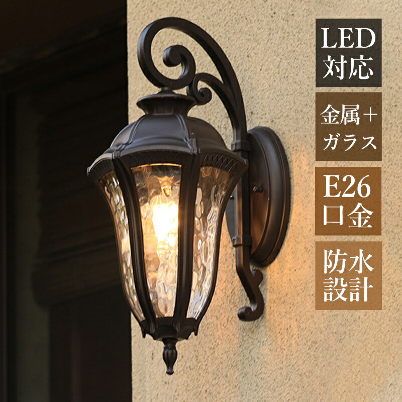 Rakuten - 【3年保証】 ブラケットライト 北欧 おしゃれ 屋外 防水 防雨 玄関外灯 LED対応 壁付け ポーチライト 照明器具 ガラス 多面発光 水紋 和風 壁掛け照明 庭園 ガーデン 街灯 屋外照明 ウォールランプ レトロ アンティーク 壁掛けライト 廊下 階段 玄関 エントランス照明 表札灯
