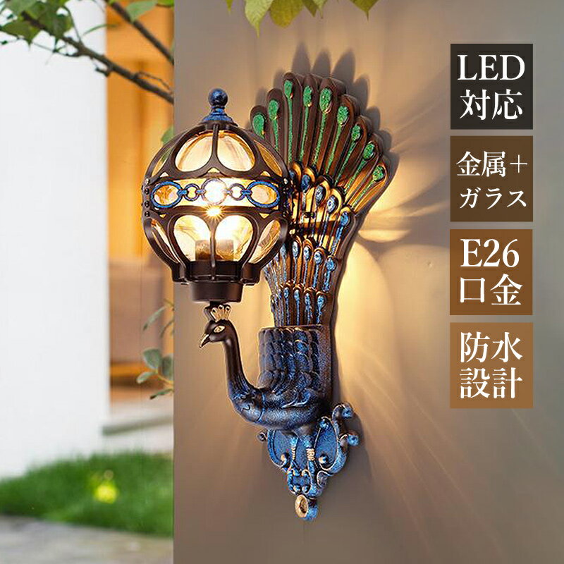 乐天商城 - 【3年保証】 ブラケットライト 屋外 北欧 おしゃれ 防水 防雨型 玄関外灯 LED対応 孔雀 照明器具 ガラス 壁付け ポーチライト クジャク 和風 壁掛け照明 エントランス照明 庭園 ガーデン 街灯 屋外照明 ウォールランプ オシャレ 洋風 壁掛けライト 廊下 階段 玄関外 表札灯