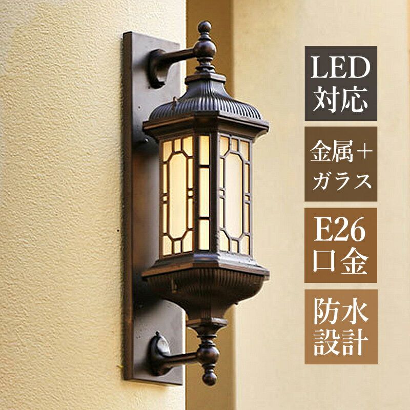 Rakuten - 【3年保証】 ブラケットライト 北欧 防水 防雨 屋外用 おしゃれ 玄関外灯 LED対応 屋外照明 和風 レトロ ポーチライト 壁付け ガラス 多面 壁掛け照明 庭園 ガーデン 門灯 照明器具 ウォールランプ 洋風 エントランス照明 アンティーク 工業風 壁掛けライト 廊下 玄関 表札灯
