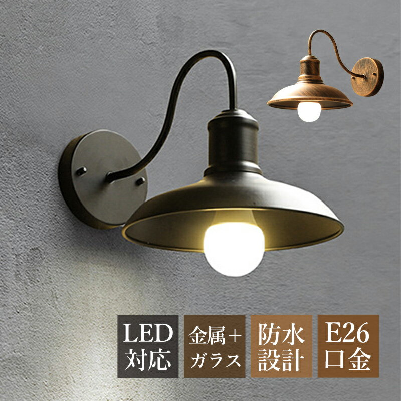 ブラケットライト 和風 おしゃれ 玄関外灯 屋外用 防水 防雨型 LED対応 壁付け 和風笠 傘型 照明器具 レトロ ポーチライト 屋外照明 AAAZM ガーデン バルコニー エントランス照明 門灯 シンプル 北欧 円錐形 アーム式 ウオールランプ 壁掛け照明 廊下 玄関 壁掛けライト