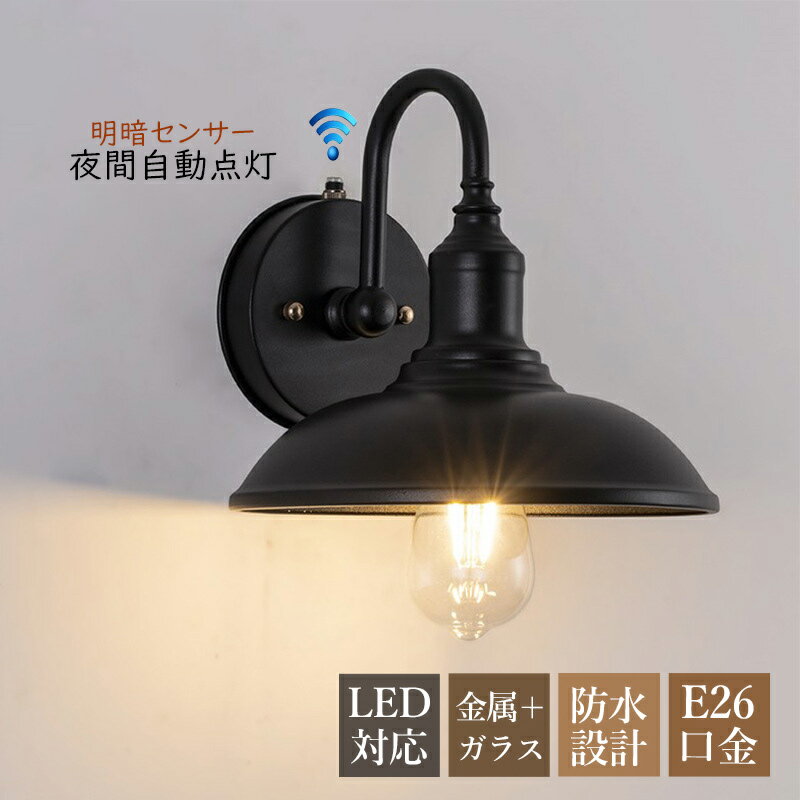 ブラケットライト 北欧 おしゃれ 玄関外灯 屋外 防水 防雨型 センサーライト 夜間自動点灯 LED対応 屋外照明器具 明暗センサー 壁付け 和風 レトロ ポーチライト ガラス 和風笠 傘形 壁掛け照明 AAAZM ガーデン バルコニー ウォールライト エントランス照明 壁掛けライト