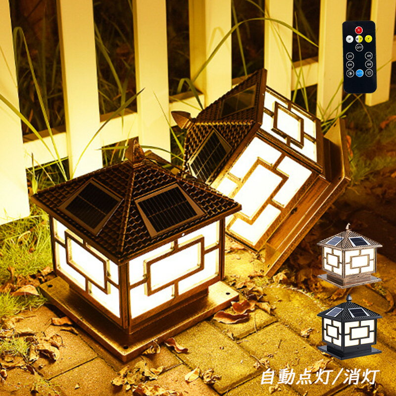 AAAZM ソーラーライト LED 門柱灯 明暗センサー 自動点灯/消灯 充電式 屋外照明 北欧 おしゃれ 外灯 和風 レトロ 防雨型 表札灯 エントランス照明 柱上付け 門灯 ガーデン 庭園 玄関外 ガーデンライト 四角形 防犯対策 街灯 エクステリア照明 リモコン付 配線不要 照明器具