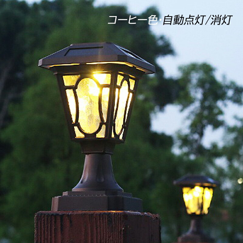 ご注意：塗装工芸のため塗装の部分に細かいキズなどがある場合があります。 これらは製品の品質や機能に影響を与えることなく、通常使用することができますので、あらかじめご了承ください。 電球色/昼光色 材質：ダイキャストアルミ、ソーラーパネル サイズ：14.5L*14.5W*26Hcm リチウム電池：1000mAh 光源：LED/0.5W 適用シーン：プレゼント 自宅用 ギフト 外壁 門柱 玄関 ガーデン 玄関 ベランダ ガレージ 店の飾り 庭 ガーデン 足元 階段 停電 地震 台風 災害 非常灯 ガーデニング 用物置 物置小屋 軒先 壁掛け 現代モダン 表札灯 ヨーロピアン 欧米 外灯 新居 外 車道 歩道 ベランダ レストラン お祝い ギフト 贈り物 お誕生日 結婚 引っ越し 新居 新築 改築 父の日 母の日 バレンタインデー エントランス 門灯 外灯 防水 スタンドライト ガーデンライト アンティーク風 庭園灯 エクステリア 芝生 商品特徴：耐水性 耐久性 取付簡単 電気代無 省エネ おしゃれ 欧米風 ソーラー充電 防紫外線 防食 錆びにくい レトロ 船舶照明 ブラケットランプ 間接照明 配線不要 商品機能：ソーラー充電 電気代ゼロ 廃棄ガスゼロ 防水 防雨 防塵 防犯効果 防湿 夜間自動点灯 光センサー ソーラーパネル ご注意：手作りので、キズがある場合がございますので、ご了承ください。 工具なしで、ランプカバーと本体を分離するために回し、スイッチはカバーの底にあり、スイッチをオンにすると、暗いときに点灯します。 昼間に開けるときは、ソーラーパネルか暗い場所をカバーしないと点灯しません。ランプには調光スイッチが内蔵されているので、光がある場所では点灯しません。 スイッチをオンにした後、再びオフにする必要はなく、日中は自動的にオフになり、夜間は自動的に点灯し、スイッチをオンにしなければ、日中は充電できません。また、満充電にするためには、カバーのすべてのソーラーパネルから同時に6時間以上太陽光が当たる位置に置く必要があります。 注意事項 ●コードを切断するなどの加工は行わないでください。故障・感電の原因となります。 ●施工作業中は通電させないでください。故障・感電の原因になります。 ※手測りのため、少し誤差がございます。 ※画像はご覧になっているモニター、パソコン等により実際の商品と多少色味が異なる場。 ※本製品は海外輸入品となりますので、パッケージも海外パッケージ(中国/英語表記など)となっている場合がございます。 商品及びにパッケージの埃や傷・破損・へこみなどはご容赦ください。 ◆その理由による返品はお受け出来かねますのでご了承くださいませ。 ※受け取り者氏名は会社名または英語名では使用できません、本名で使用しなければなりません。 ※住所不備（番地抜け・集合住宅名・部屋番号）と商品のサイズ不備がございますと発送はストップいたしますのでご注意ください。 ※商品がお手元に届きましたら、商品に不具合が無いかご確認ください。 万が一欠陥、不良、違う商品が届いた場合、配送中の事故で商品が壊れたなどの原因で返品、交換のこ希望の場合、必ず商品到着後7日以内にメール/取引メッセージにてこ連絡ください。
