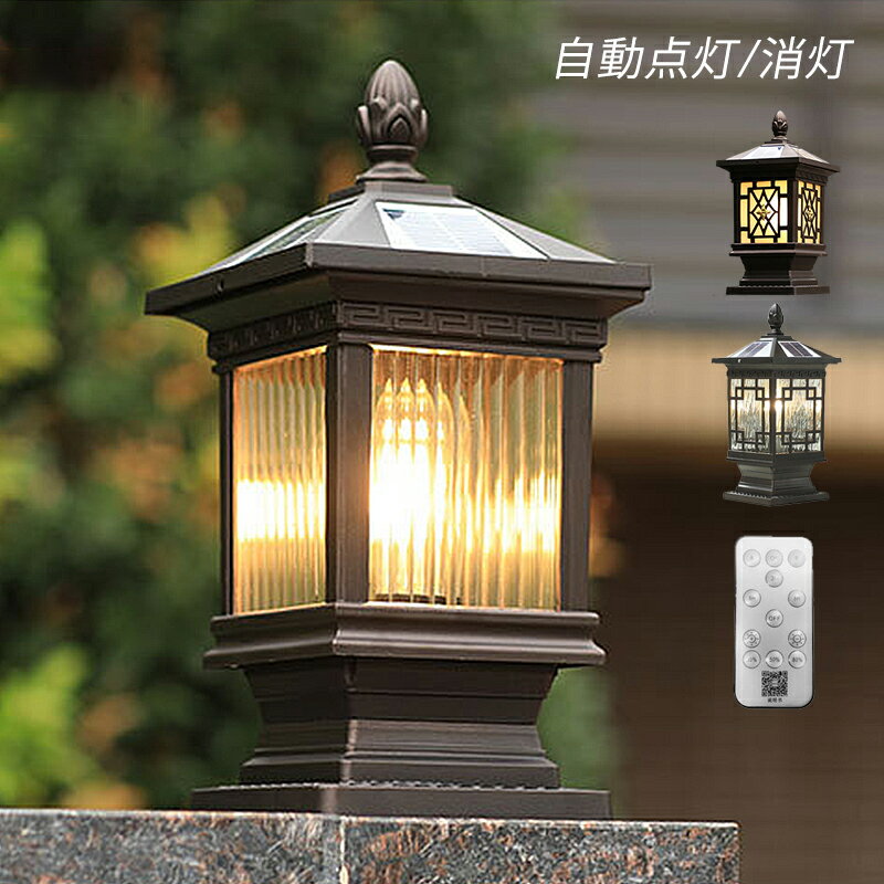 AAAZM ソーラーライト LED 門柱灯 明暗センサー 自動点灯/消灯 ソーラー充電式 屋外照明 北欧 おしゃれ 外灯 和風 レトロ 防雨型 表札灯 エントランス照明 柱上付け 門灯 ガーデン 庭園 玄関外 ガーデンライト 四角形 星 防犯対策 街灯 リモコン調光調温 配線不要 照明器具