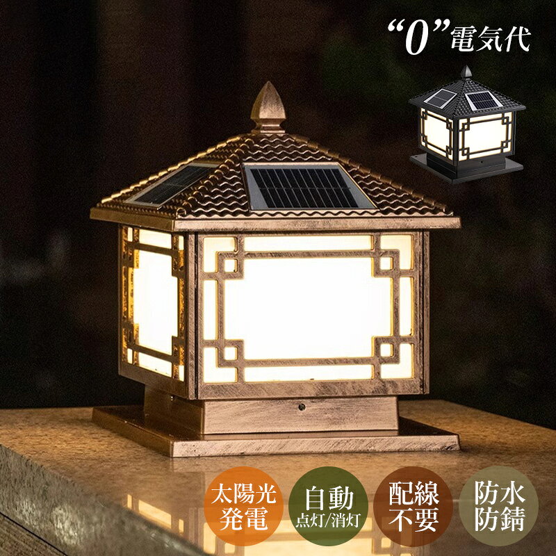 AAAZM ソーラーライト LED 門柱灯 明暗センサー 自動点灯/消灯 2way ソーラー充電...