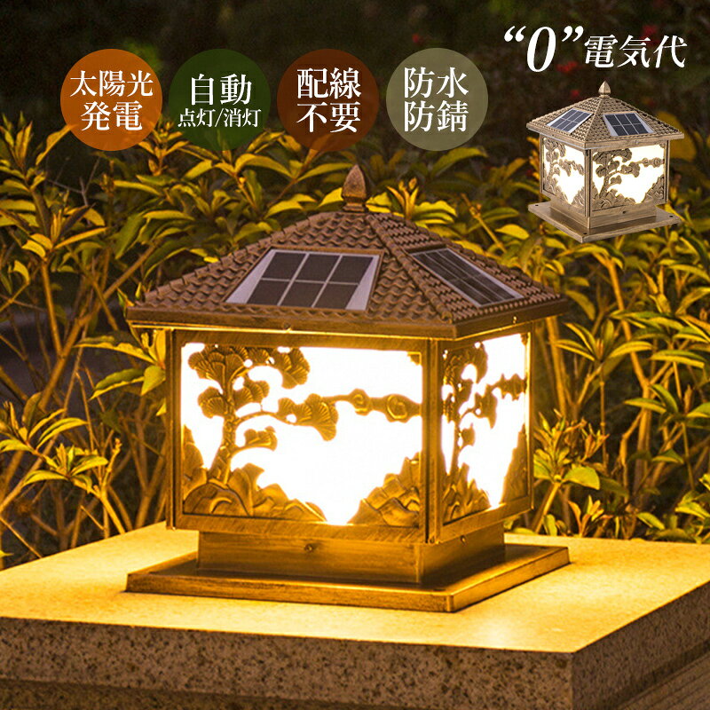 商品詳細 日光で充電した後、初回使用時に夜になったらリモコンで点灯させる必要があります。 ご注意：塗装工芸のため塗装の部分に細かいキズなどがある場合があります。 これらは製品の品質や機能に影響を与えることなく、通常使用することができますので、あらかじめご了承ください。 サイズ25*25cm 30*30cm カラー 銅色 タイプ ソーラー充電式(リモコン付き) 色温度：四色温（電球色 昼光色 レッド 温白色） 材質：アルミニウム、アクリル板、ソーラーパネル 電池：25*25cm-2200mAHリチウム電池 30*30cm-4400mAHリチウム電池 使用時間：約9.5-11h 商品特徴： 4面発光 電気代0 取付簡単 配線不要 4ソーラーパネル付き リモコン付き 耐水性 耐久性 おしゃれ 欧米風 防食 錆びにくい レトロ 間接照明 商品機能： 色温度調整　タイミング 夜間自動点灯 光センサー ソーラーパネル 高効率ソーラーパネル 省エネ ソーラー充電 防水 防雨 防塵 防犯効果 防湿 適用範囲： リフォーム リフォーム工事 プレゼント 自宅用 ギフト 外壁 門柱 玄関 ガーデン 玄関 ベランダ ガレージ 店の飾り 庭 ガーデン 足元 階段 停電 地震 台風 災害 非常灯 ガーデニング 用物置 物置小屋 軒先 壁掛け 現代モダン 表札灯 ヨーロピアン 欧米 外灯 新居 外 車道 歩道 ベランダ レストラン お祝い ギフト 贈り物 お誕生日 結婚 引っ越し 新居 新築 改築 父の日 母の日 バレンタインデー エントランス 門灯 外灯 防水 スタンドライト ガーデンライト アンティーク風 庭園灯 エクステリア 芝生 玄関、庭、廊下、物置、ガレージ、ガーデン、縁側、駐車場など場合で防犯や照明に最適です。 注意事項 ●コードを切断するなどの加工は行わないでください。故障・感電の原因となります。 ●施工作業中は通電させないでください。故障・感電の原因になります。 ※手測りのため、少し誤差がございます。 ※画像はご覧になっているモニター、パソコン等により実際の商品と多少色味が異なる場。 ※本製品は海外輸入品となりますので、パッケージも海外パッケージ(中国/英語表記など)となっている場合がございます。 商品及びにパッケージの埃や傷、破損、へこみなどはご容赦ください。 ◆その理由による返品はお受け出来かねますのでご了承くださいませ。 ※商品がお手元に届きましたら、商品に不具合が無いかご確認ください。 万が一欠陥、不良、違う商品が届いた場合、配送中の事故で商品が壊れたなどの原因で返品、交換のこ希望の場合、必ず商品到着後7日以内にメール/お問い合わせにてこ連絡ください。
