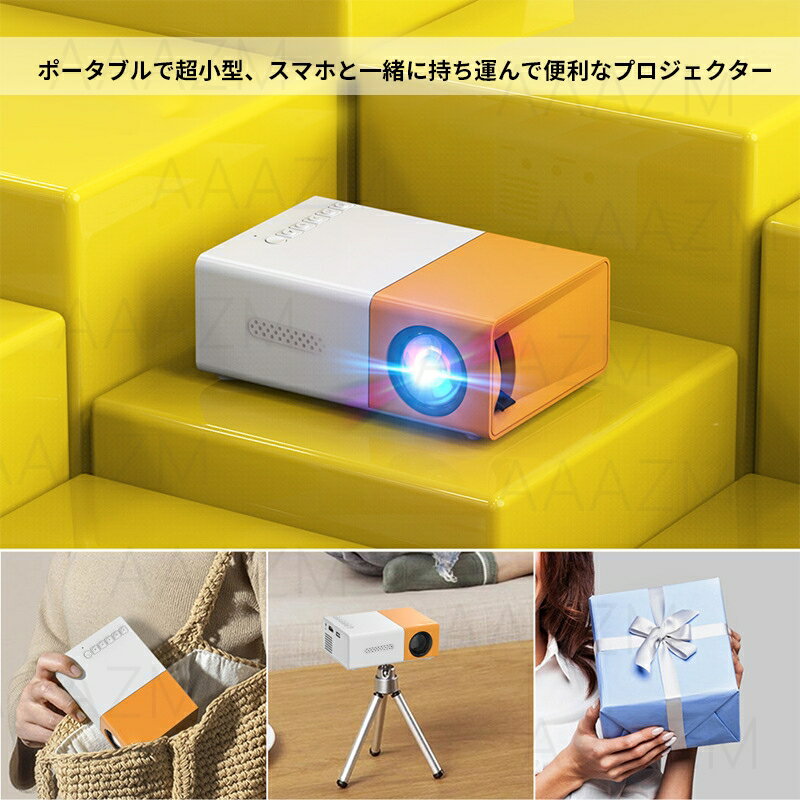プロジェクター 小型 高画質 Led投影機 家庭用 モバイルプロジェクター iPhone Android対応 Led光源 軽便携帯式 ホームプロジェクター リモコン付属 ホームシアター スマホ 最大150インチ投影 1080P タブレット ゲーム機など接続可能 アウトドア キャンプ 子供