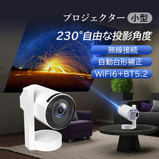プロジェクター 小型 家庭用 自動台形補正 android 720p ホームプロジェクター スマホ tv ホームシアター 2.4G/5GHZ 軽量 dvd パソコン bluetooth 高輝度 150Ansi 高画質 軽便携帯式 リモコン付属 本体 天井投影 最大120インチ投影 230°回転 シンプル おしゃれ 使いやすい プロジェクター 小型 家庭用 自動台形補正 android 720p ホームプロジェクター スマホ tv ホームシアター 2.4G/5GHZ 軽量 dvd パソコン bluetooth 高輝度 150Ansi 高画質 軽便携帯式 リモコン付属 本体 天井投影 最大120インチ投影 230°回転 シンプル おしゃれ 使いやすい