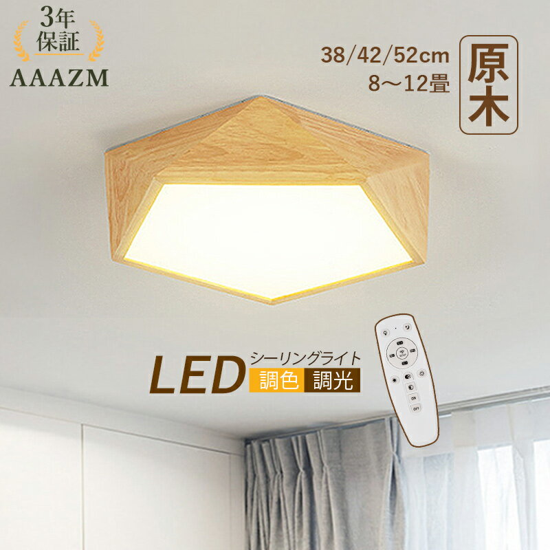 Rakuten - 【3年保証】 AAAZM シーリングライト LED 4畳 6畳 8畳 10畳 12畳 おしゃれ 北欧 原木製 木目調 多面体 和風 天井照明器具 リビング 寝室 ダイニング 玄関 キッチン 室内照明 天井ライト ベッドルーム 和室 書斎 LEDライト オシャレ 吹き抜け リモコン調光調色 ルームライト
