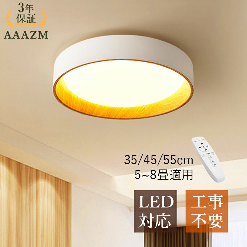 【3年保証】 AAAZM シーリングライト LED 北欧 4.5畳 6畳 8畳 調光調色 木目調 円形 シンプル おしゃれ 天井照明器具 ダイニング 寝室 リビング 玄関 ベッドルーム 和風 モダン オシャレ 天井ライト 和室 キッチン 廊下 レストラン 室内 間接照明 リモコン調光調温 LEDライト
