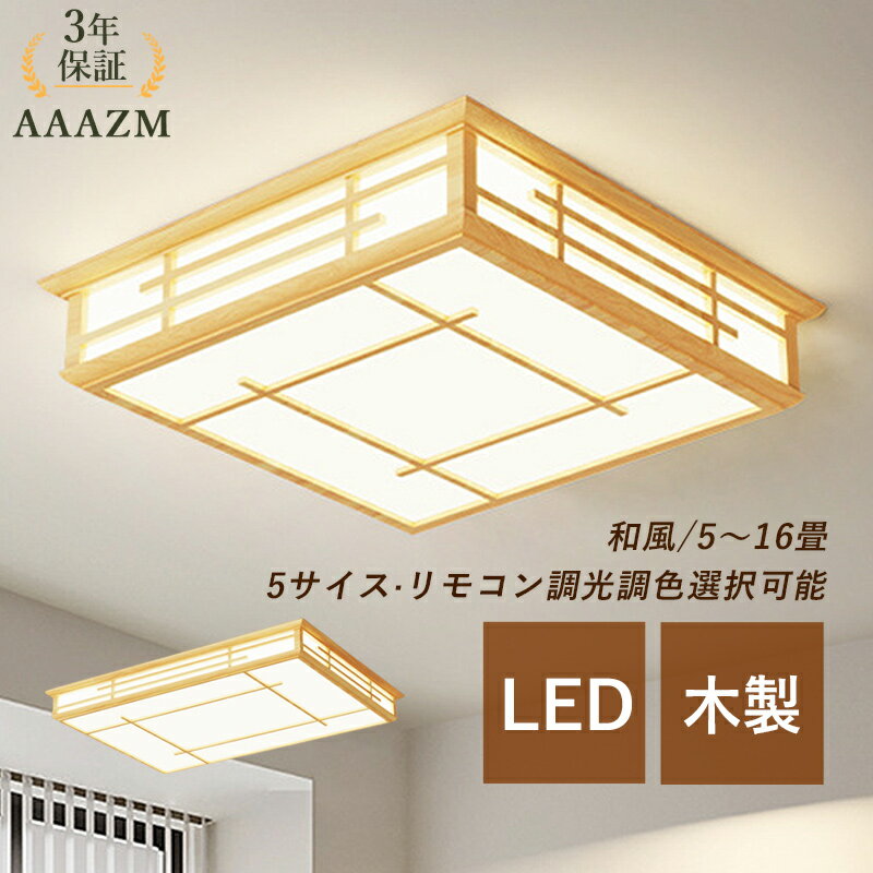 Rakuten - 【3年保証】 AAAZM シーリングライト LED おしゃれ 6畳 8畳 10畳 12畳 14畳 和風 原木製 木目 長方形 北欧 オシャレ 四角形 調光調色 天井照明器具 寝室 リビング 玄関 ダイニング 居間 ベッドルーム キッチン レストラン 天井ライト 間接照明 リモコン調光調温 ルームライト