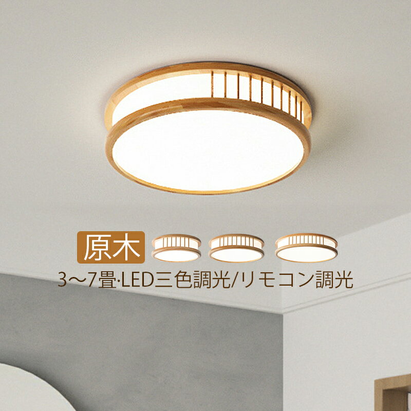 Rakuten - 【3年保証】 AAAZM シーリングライト LED おしゃれ 4畳 6畳 木製 木目調 北欧 天井照明 ダイニング 玄関 キッチン 寝室 リビング トイレ LEDライト インテリア照明 和風 円形 天井ライト 和室 居間 廊下 書斎 ベッドルーム 間接照明 リモコン調光調色 照明器具 ルームライト
