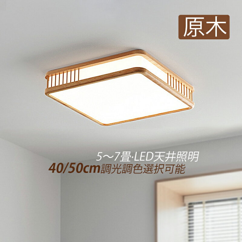 Rakuten - 【3年保証】 AAAZM シーリングライト 北欧 LED 6畳 四角形 木製 木目調 おしゃれ 天井照明 リビング 寝室 玄関 キッチン ダイニング 照明器具 LEDライト オシャレ 和風 モダン 直付け インテリア照明 天井ライト 和室 廊下 階段 ベッドルーム リモコン調光調色 ルームライト