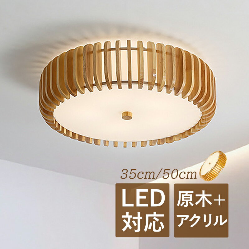 Rakuten - 【3年保証】 AAAZM シーリングライト LED おしゃれ 北欧 4.5畳 6畳 8畳 原木製 木目 和風 オシャレ 天井照明 寝室 ダイニング リビング 玄関 照明器具 ルームライト 和室 書斎 階段 ベッドルーム レストラン 食卓用 インテリア照明 天井ライト 円形 モダン 透かし 間接照明