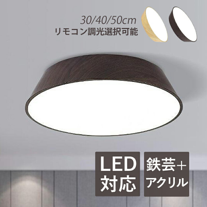乐天商城 - 【3年保証】 AAAZM シーリングライト LED 北欧 おしゃれ 4畳 6畳 8畳 木目調 和風 オシャレ 天井照明 ダイニング リビング 寝室 玄関 照明器具 天井ライト 間接照明 和室 洋室 居間 トイレ ベランダ 廊下 階段 食卓用 インテリア照明 リモコン調光調色選択可能 ルームライト