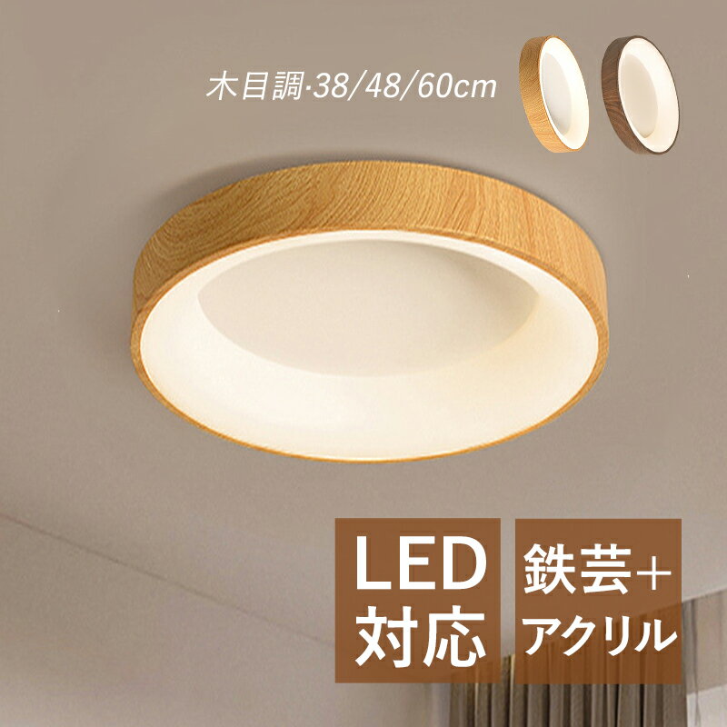 Rakuten - 【3年保証】 AAAZM シーリングライト LED おしゃれ 4.5畳 6畳 8畳 木目調 北欧 和風 天井照明器具 調光調色 リビング 寝室 ダイニング キッチン 玄関 廊下 インテリア照明 モダン 円形 薄型 オシャレ 間接照明 天井ライト 居間 和室 洋室 書斎 リモコン調光調温 ルームライト