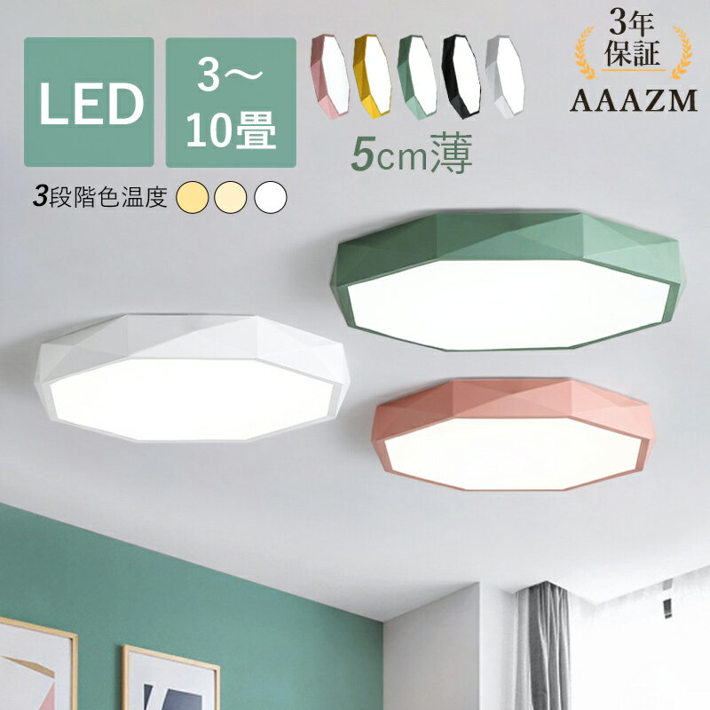 乐天商城 - 【3年保証】 AAAZM シーリングライト 北欧 LED おしゃれ 4.5畳 6畳 8畳 10畳 12畳 八角形 薄型 多面体 菱形 マカロン 調光調色 天井照明器具 リビング 寝室 ダイニング 玄関 ベッドルーム 天井ライト オシャレ 和風 和室 居間 キッチン 廊下 リモコン調光調温 ルームライト