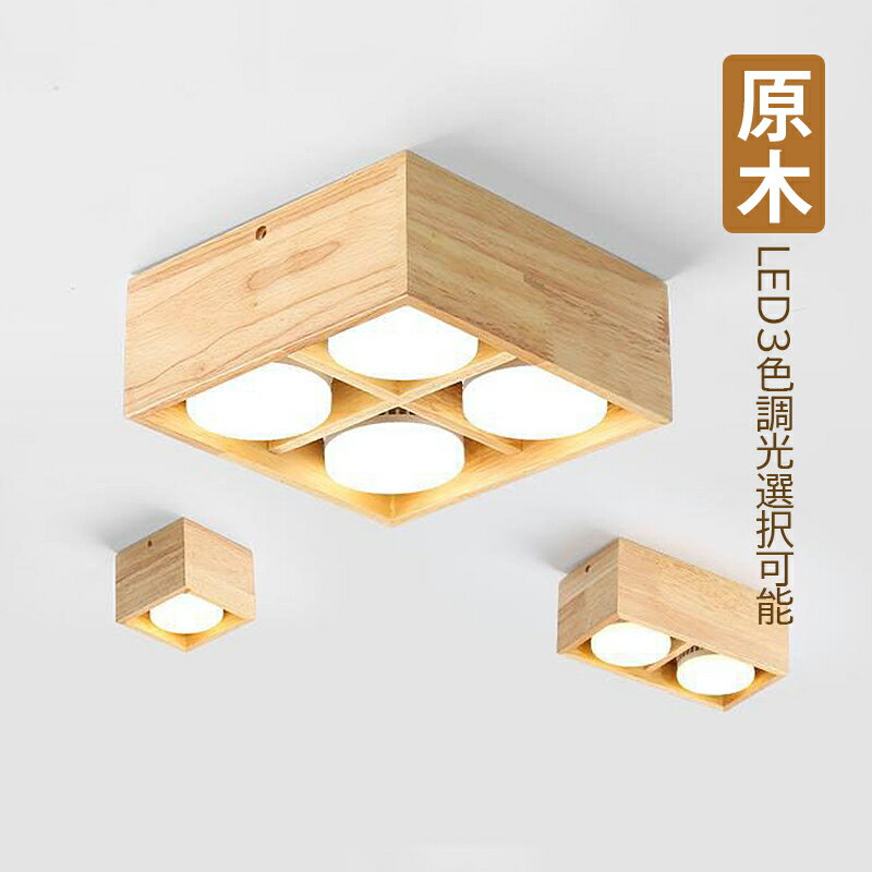 Rakuten - 【3年保証】 AAAZM シーリングライト LED 4.5畳 6畳 おしゃれ 四角形 原木製 北欧 天井照明 木目調 和風 オシャレ スポットライト リビング 玄関 キッチン 寝室 ダイニング 照明器具 LEDライト 和室 廊下 居間 書斎 ベッドルーム 天井ライト インテリア照明 ルームライト