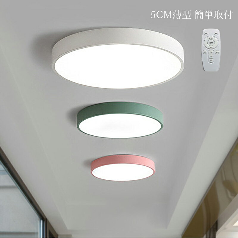 乐天商城 - 【3年保証】 AAAZM シーリングライト LED 北欧 6畳 8畳 おしゃれ 円形 マカロン 薄型 天井照明 調光調色 リモコン付き 寝室 ダイニング キッチン 玄関 ベッドルーム 直付け オシャレ 和風 モダン 室内照明 リビング 廊下 レストラン 和室 天井ライト 照明器具 ルームライト