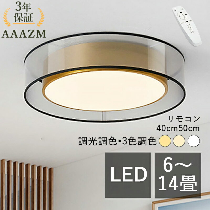 Rakuten - 【3年保証】 AAAZM シーリングライト LED おしゃれ 真鍮 6畳 8畳 10畳 12畳 14畳 北欧 薄型 円形 リビング 寝室 ダイニング 玄関 キッチン 居間 ベッドルーム LEDライト モダン オシャレ シンプル 天井ライト 和室 洋室 レストラン 廊下 リモコン調光調色選択可能 間接照明