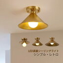シーリングライト おしゃれ LED対応 真鍮 和風 傘型 6畳〜8畳 オシャレ 天井照明 ダイニング キッチン リビング ベッドルーム 天井ライト 照明器具 寝...