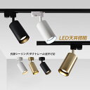 シーリングライト LED 北欧 4畳 おしゃれ 天井照明器具 ダクトレール用 スポットライト オシャレ 小型 シンプル 円柱 円筒形 和風 ダイニング 寝室 キ...