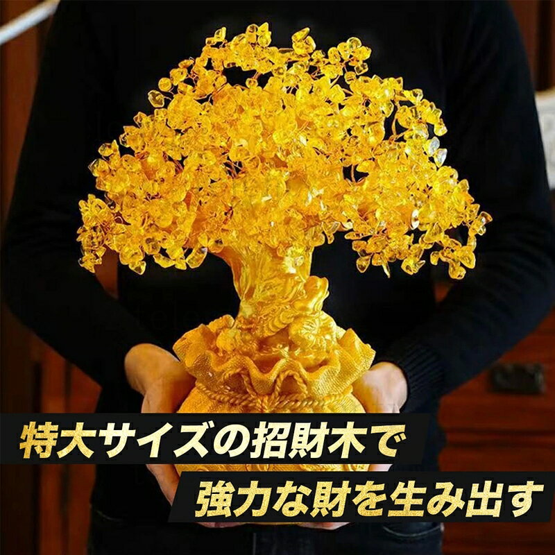 置物 インテリア オブジェ プレゼント クリスタル ギフト 玄関 オーナメント 縁起物 ガーデニング 飾り 置き物 贈り物 樹脂性 風水 開運 テレビ台 特大黄金木 招財樹 金のなる木 黄水晶 置物 置き物 オブジェ シトリン 財運 金運上昇祈願 置物 健康 仕事 家庭 開運祈願 富 [3]