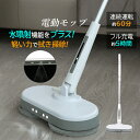 電動モップ コードレス モップ クリーナー 水拭き 電動 回転モップ モップクリーナー 床拭き 回転モップクリーナー 掃除 水拭き 充電式 電動 フローリング ...