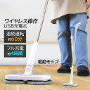 電動モップ コードレス クリーナー モップ 水拭き 電動 回転モップ 回転モップクリーナー モップクリーナー 床拭き 掃除 水拭き 充電式 電動 フローリング ...