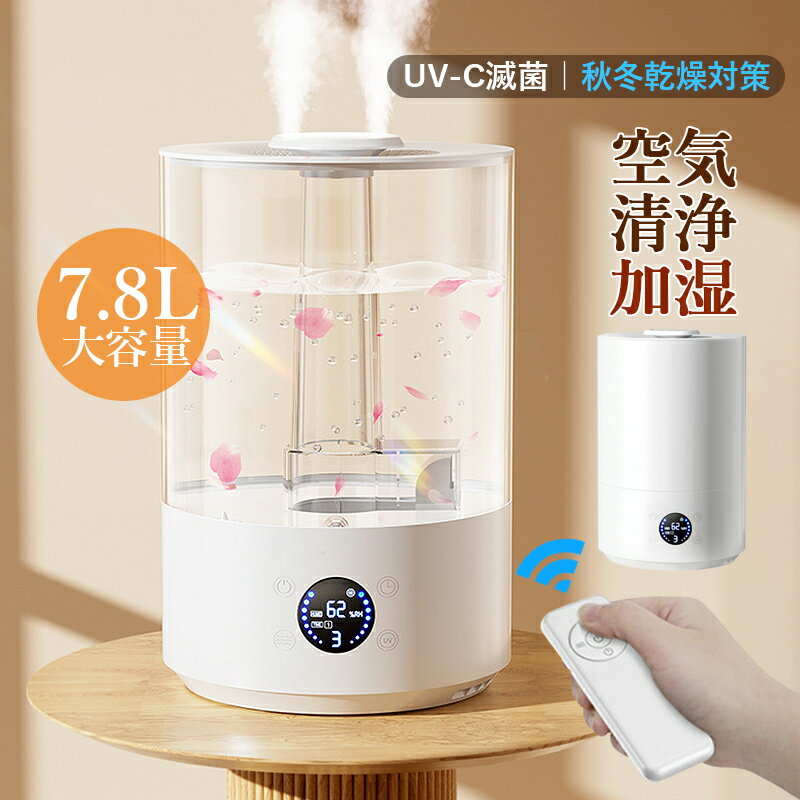 【クーポンで最安6299円】加湿器 大容量 7.8L 超音波式 卓上 静音 リモコン式 上から給水 省エネ 小型 卓上加湿器 LEDライト付き コン..