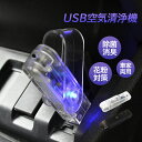 空気清浄機 小型 車用 USB給電 卓上 マイナスイオン発生器 自動車用 LEDアンビエントライト 消臭 カビ取り 静音 除菌 空気清浄 車中泊 脱臭 タバコ ...