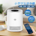 空気清浄機 花粉対策 コンパクト H13 ホワイト 黄砂 花粉 ペット ホコリ ニオイ 脱臭 PM2.5対応 小型 静音 ホワイト系 ハウスダスト 卓上 〜10...