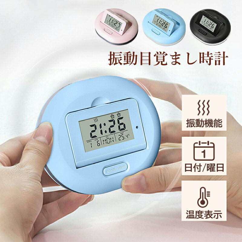 目覚まし時計 かわいい 大音量 デジタル時計 シンプル おしゃれ ボタン電池 置き時計 操作簡単 便利 見やすい デジタル コンパクト 時刻表示 静音 卓上 振動 温度計 カレンダー アラーム インテリア 受験生 学生 子ども 女の子 男の子 クロック カウントダウンタイマー